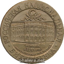 Нагрудный знак Российская Национальная Библиотека 