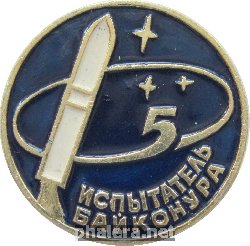 Нагрудный знак Испытатель Байконура 