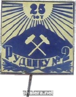 Знак 25 Лет Лермонтовскому Руднику номер 2. г. Железноводск, Ставропольский Край Знак 25 Лет Лермонтовскому Руднику номер 2. г. Железноводск, Ставропольский Край
