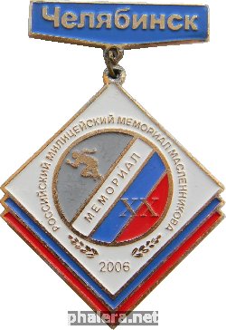 Знак 20-ый Российский Милицейский Мемориал Масленникова. Челябинск, 2006