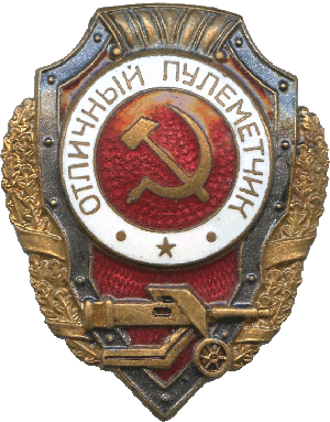 Нагрудный знак Отличный пулеметчик 