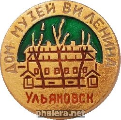 Знак Ульяновск Дом-музей В.И. Ленина
