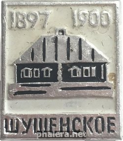 Нагрудный знак Шушенское. 1897-1900 
