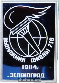 Знак Выпускник Школы 719 Зеленограда, 1984 года