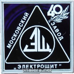 Знак 40 Лет Московский завод Знак 40 Лет Московский завод