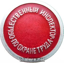 Нагрудный знак Общественный Инспектор По Охране Труда. 