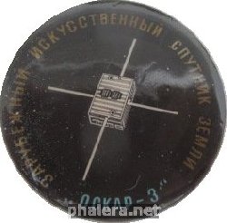 Нагрудный знак Зарубежный Искусственный Спутник Земли Оскар-3 