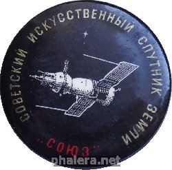 Нагрудный знак Советский Искусственный Спутник Земли Союз 