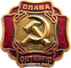 Знак Слава Октябрю