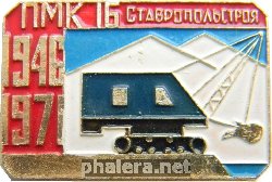 Знак 25 Лет ПМК 16 Ставропольстроя, 1946-1971 Знак 25 Лет ПМК 16 Ставропольстроя, 1946-1971
