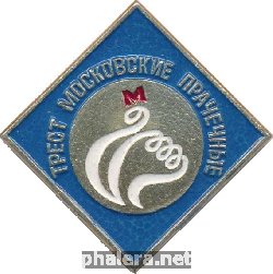 Знак Трест Московские Прачечные Знак Трест Московские Прачечные