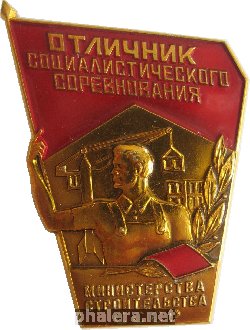 Нагрудный знак Отличник Социалистического соревнования Министерства Строительства СССР 