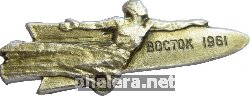 Нагрудный знак Восток 1961 