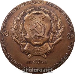 Знак 425 Лет Добровольное Вхождение Чувашии В Россию 1551-1976