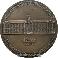 Знак 125 Лет. Сельскохозяйственная Академия имени К.А. Тимирязева