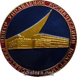 Нагрудный знак Советский центр управления космическими полетами 
