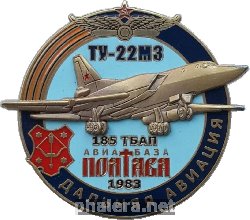 Нагрудный знак Ту-22М3. 185 ТБАП авиабаза Полтава, 1983 