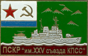 Нагрудный знак ПСКР им. XXV съезда КПСС 