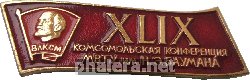 Знак 69-ая Комсомольская Конференция  МВТУ Им. Н.Э. Баумана