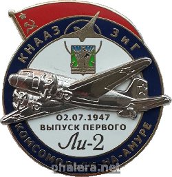 Нагрудный знак Выпуск Первого Ли-2. КНААЗ 