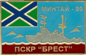 Нагрудный знак ПСКР Брест Минтай-99 