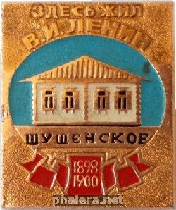 Нагрудный знак Шушенское.  Здесь Жил В.И. Ленин. 1898-1900 