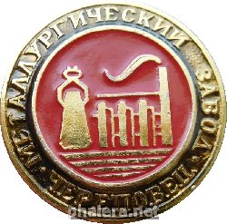 Знак Череповец. Металлургический Завод. Знак Череповец. Металлургический Завод.