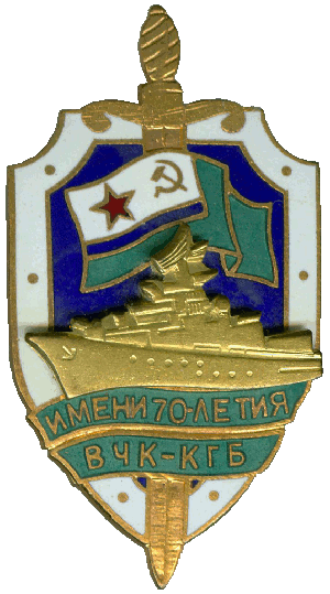 Нагрудный знак Имени 70-летия ВЧК-КГБ 