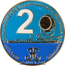 Нагрудный знак морской Боцманский Клуб Им.а.к.казарского 