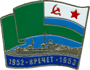 Нагрудный знак ПСКР Кречет 1952-1953 