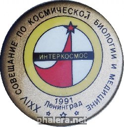 Нагрудный знак Интеркосмос. XXIV Совещание По Космической Биологии И Медицине. Ленинград 1991 