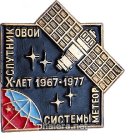 Нагрудный знак 10 Лет Спутниковой Системы Метеор 1977 