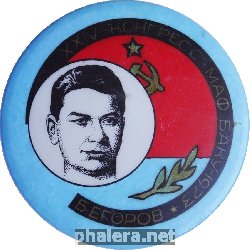Нагрудный знак XXIV конгресс МАФ Баку-1973 Б. Егоров 