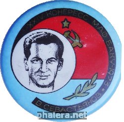 Нагрудный знак XXIV конгресс МАФ Баку-1973 В. Севастьянов 