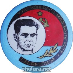 Нагрудный знак XXIV конгресс МАФ Баку-1973 Г. Береговой 