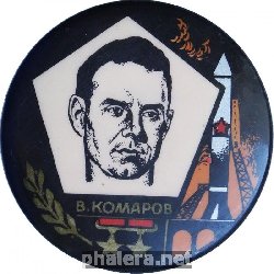 Нагрудный знак Космонавт Комаров 