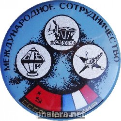 Нагрудный знак Международное Сотрудничество Ссср-Франция 