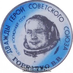Нагрудный знак Горбатко. Летчик-Космонавт Ссср. Дважды Герой Советского Союза 