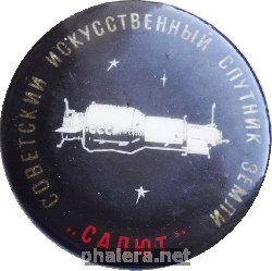 Нагрудный знак Советский Искусственный Спутник Земли Салют 