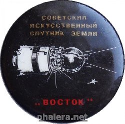 Нагрудный знак Советский Искусственный Спутник Земли Восток 