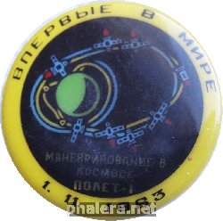 Нагрудный знак Маневрирование В Космосе Полет-1 1.11.1963. Впервые В Мире 