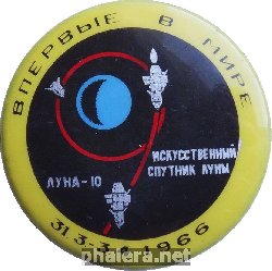 Знак Искусственный Спутник Луны Луна-10 31.3-3.4.1966. Впервые В Мире