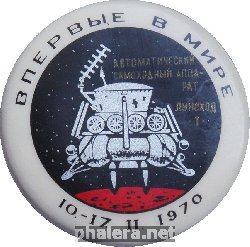 Нагрудный знак Автоматический Самоходный Аппарат Луноход-1. 10.-17.11.1970. Впервые В Мире 