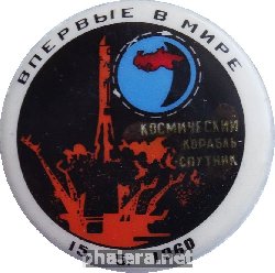 Нагрудный знак Космический Корабль-Спутник 15.5.1960. Впервые В Мире 