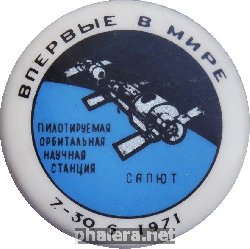 Знак Пилотируемая Орбитальная Научная Станция Салют 7-30.6.1971. Впервые В Мире