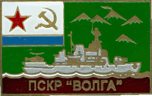 Нагрудный знак ПСКР Волга 
