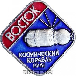 Нагрудный знак Восток Космический Корабль 1961 