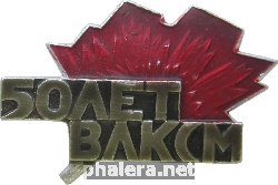 Знак 50 Лет ВЛКСМ. 1968