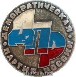 Нагрудный знак Демократическая Партия России 