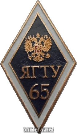 Знак Ярославский государственный технический университет (ЯГТУ), 65 Лет